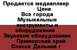 Продается медиаплеер iconBIT XDS7 3D › Цена ­ 5 100 - Все города Музыкальные инструменты и оборудование » Звуковое оборудование   . Приморский край,Спасск-Дальний г.